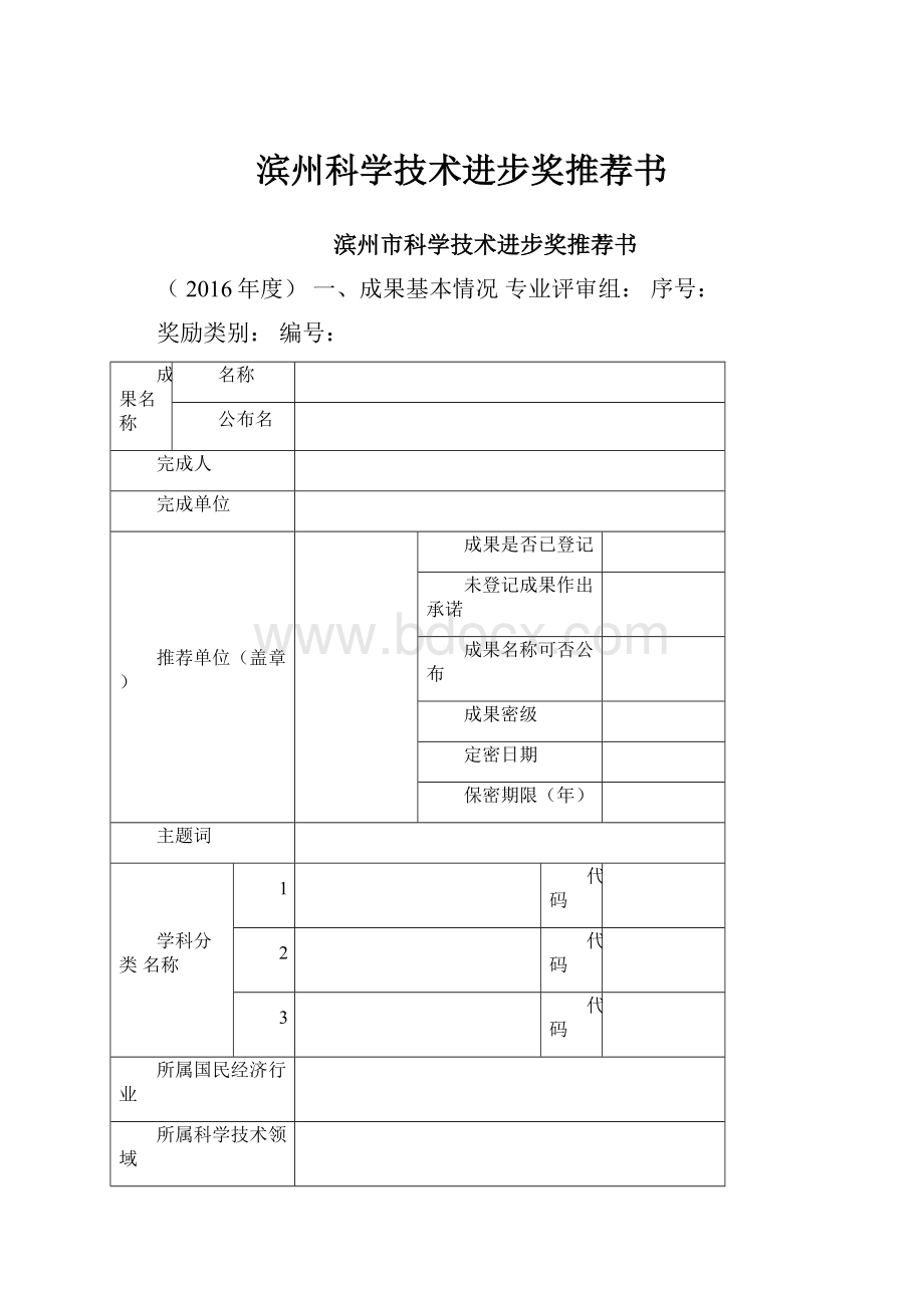 滨州科学技术进步奖推荐书.docx