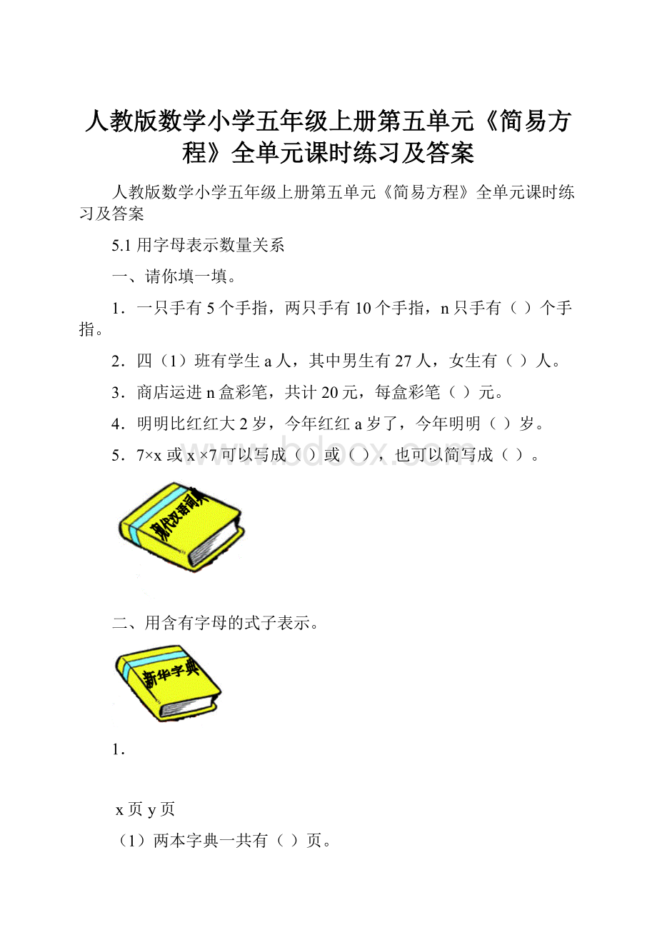 人教版数学小学五年级上册第五单元《简易方程》全单元课时练习及答案.docx