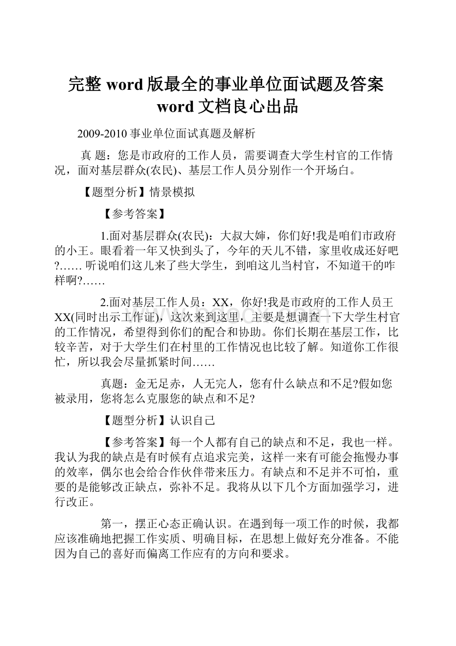 完整word版最全的事业单位面试题及答案word文档良心出品.docx