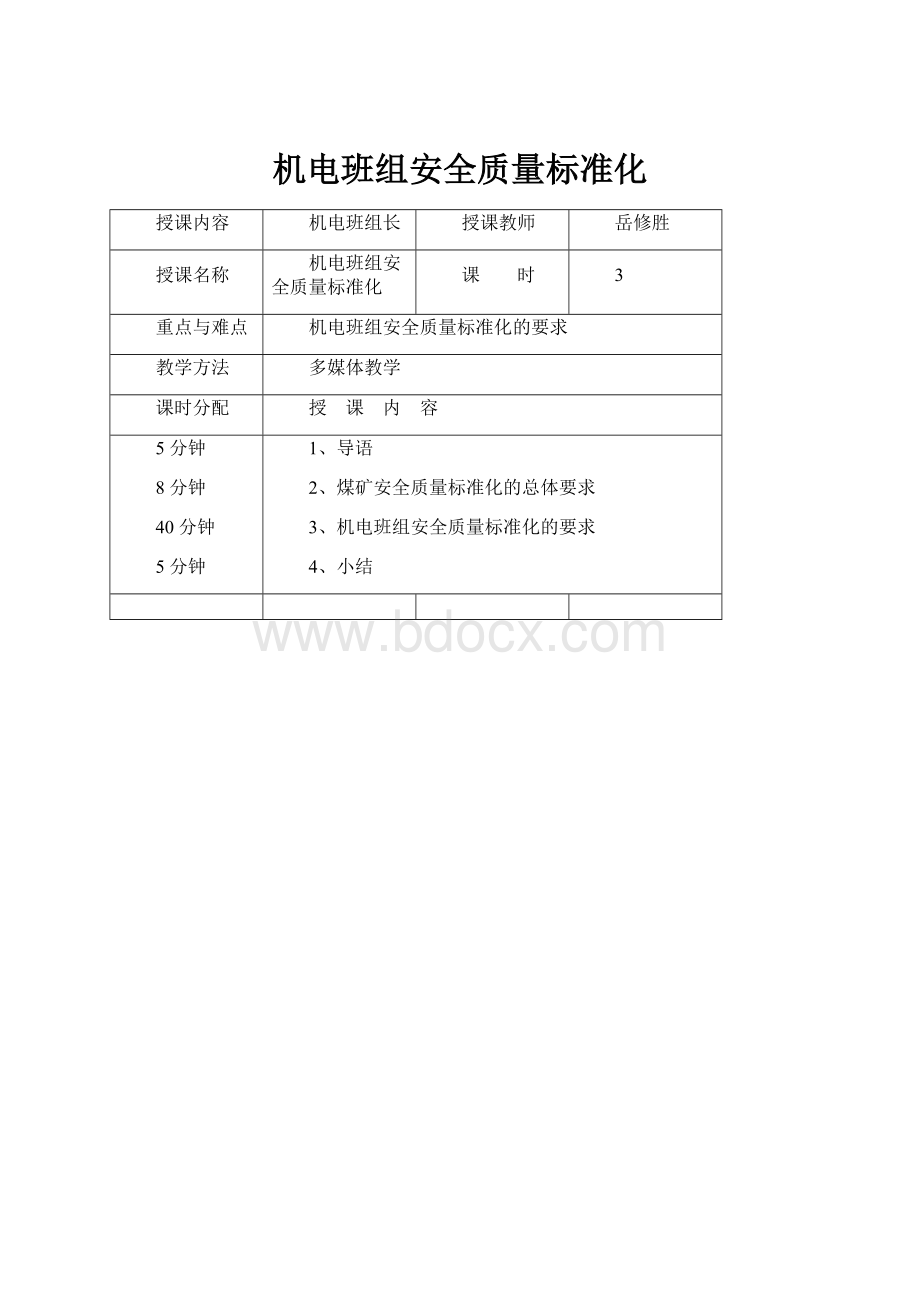 机电班组安全质量标准化.docx