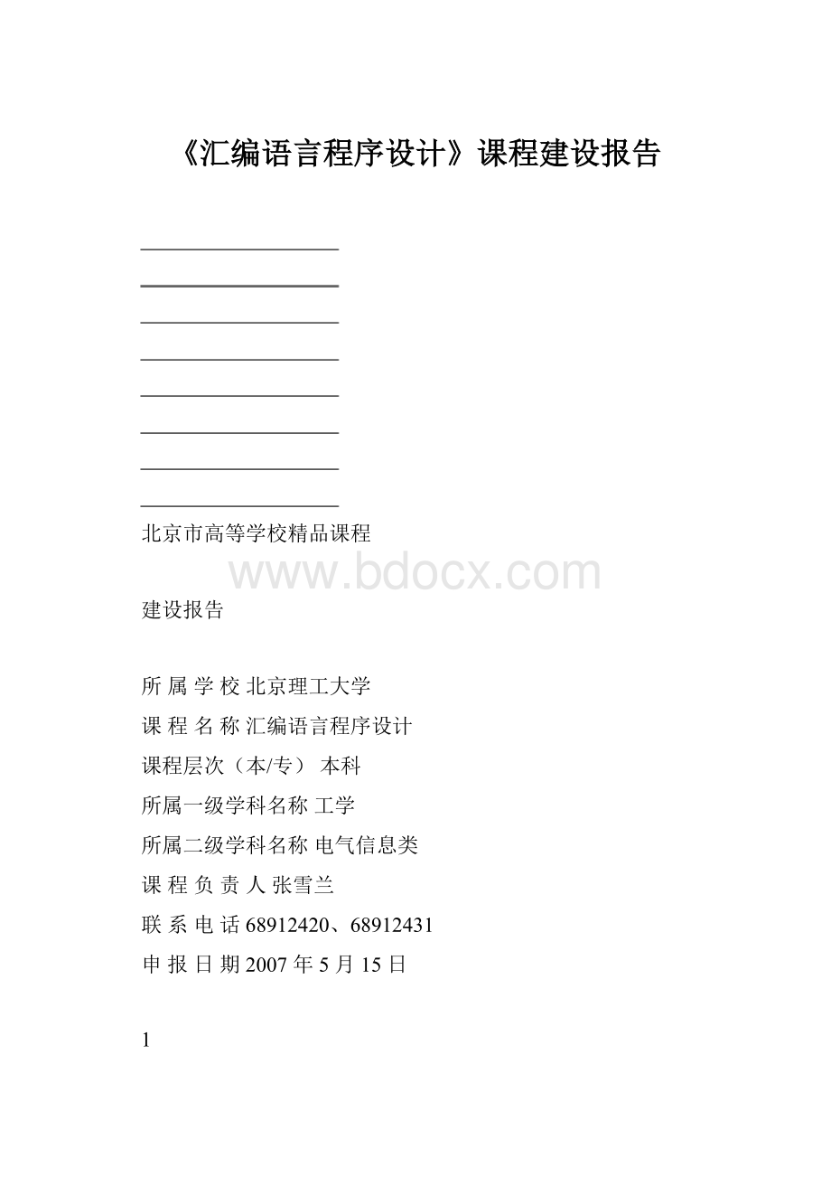 《汇编语言程序设计》课程建设报告.docx