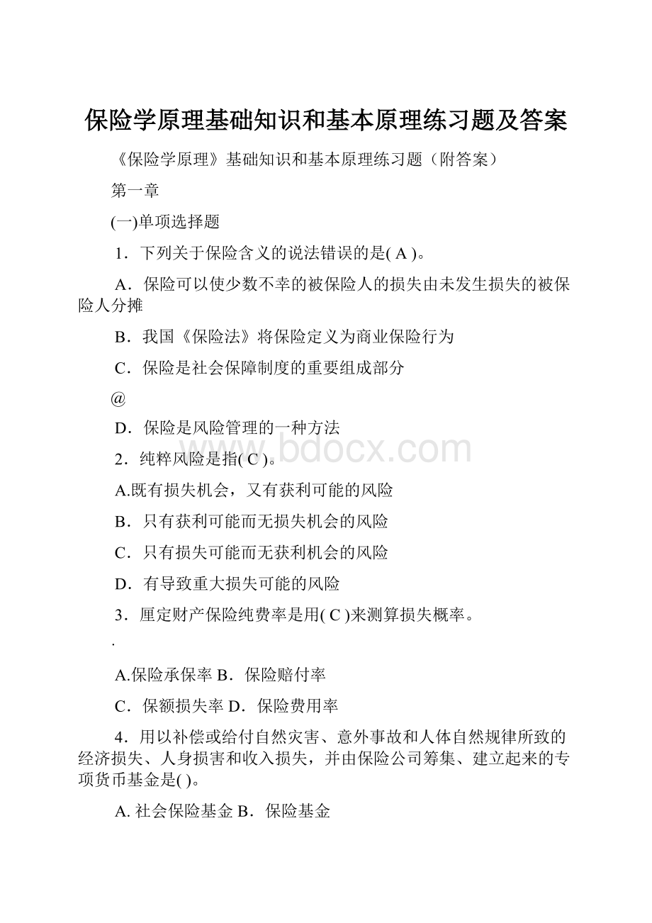 保险学原理基础知识和基本原理练习题及答案.docx