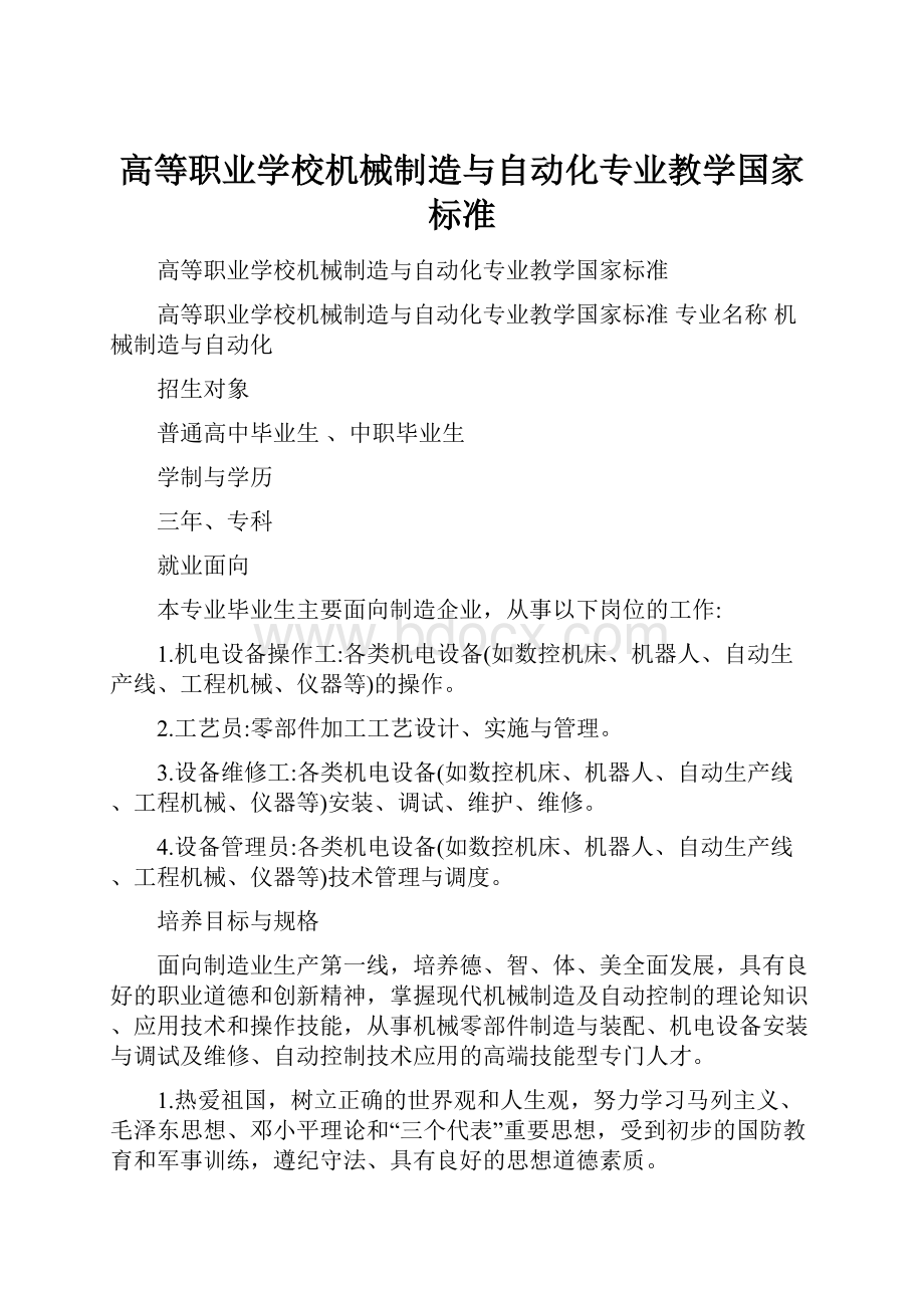 高等职业学校机械制造与自动化专业教学国家标准.docx