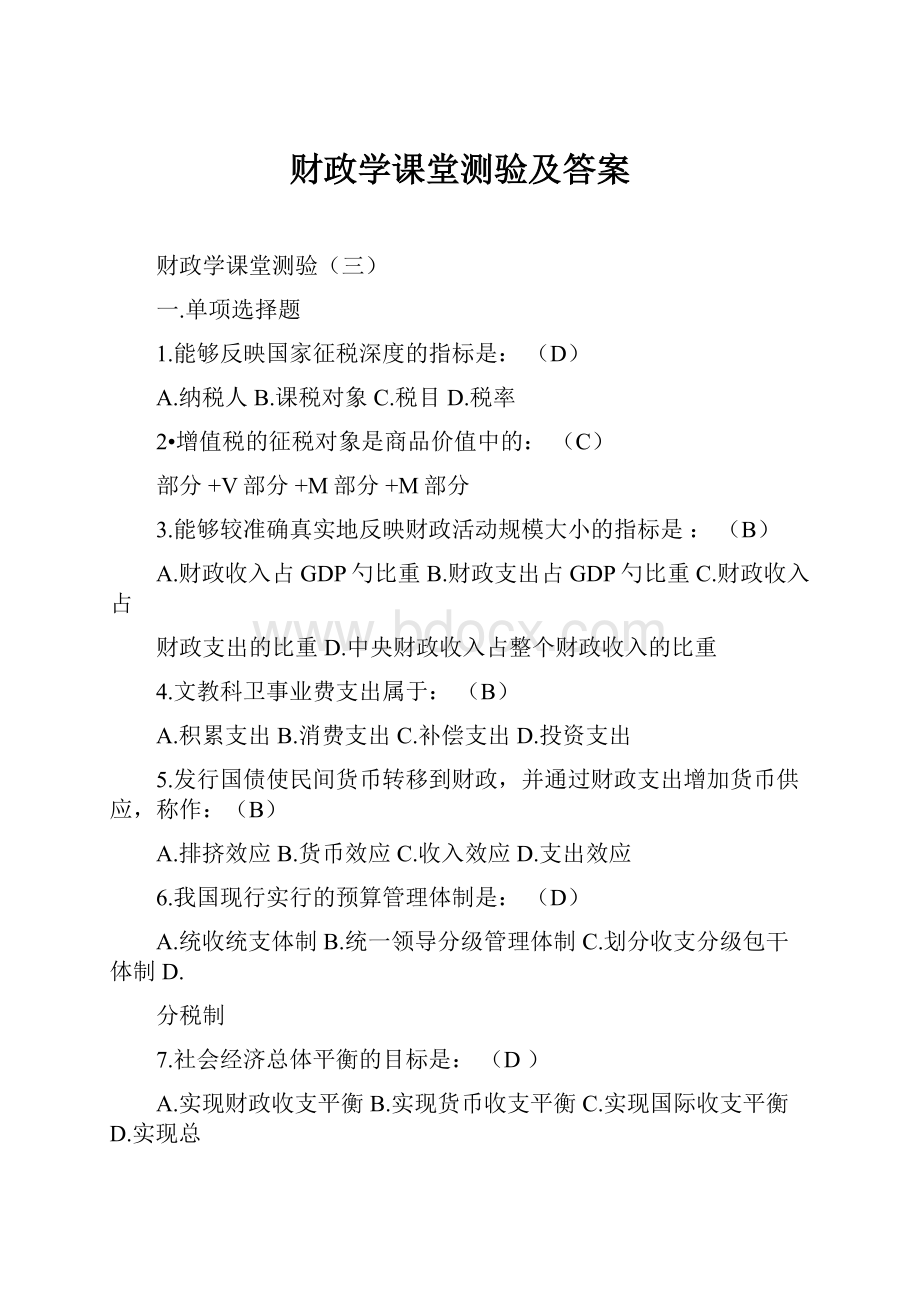 财政学课堂测验及答案.docx_第1页