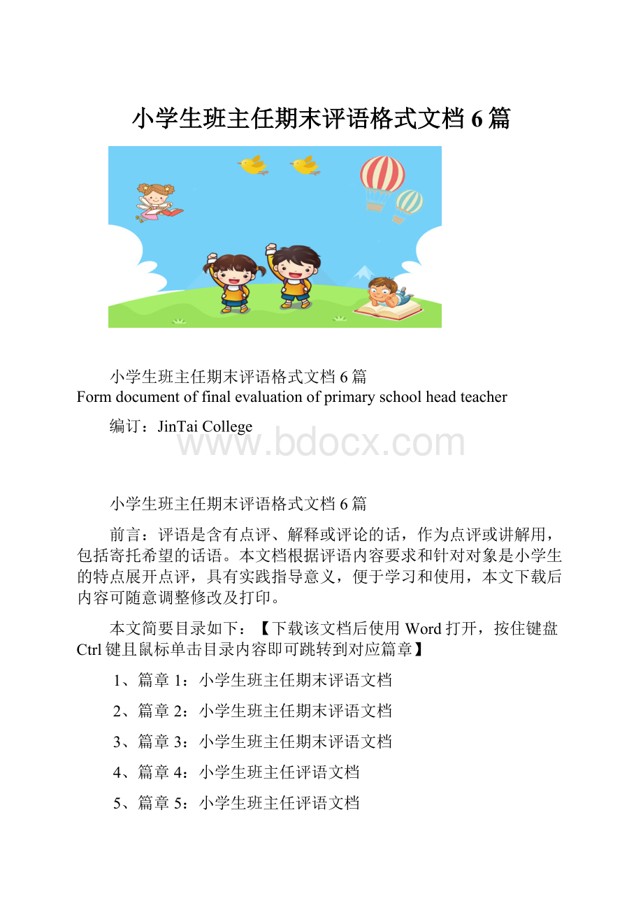 小学生班主任期末评语格式文档6篇.docx_第1页