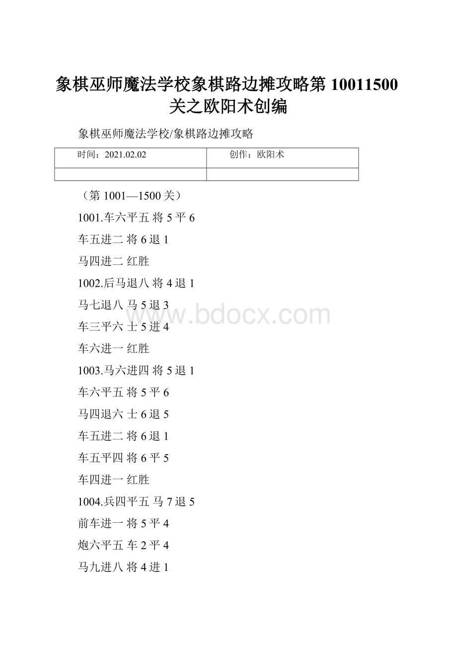 象棋巫师魔法学校象棋路边摊攻略第10011500关之欧阳术创编.docx