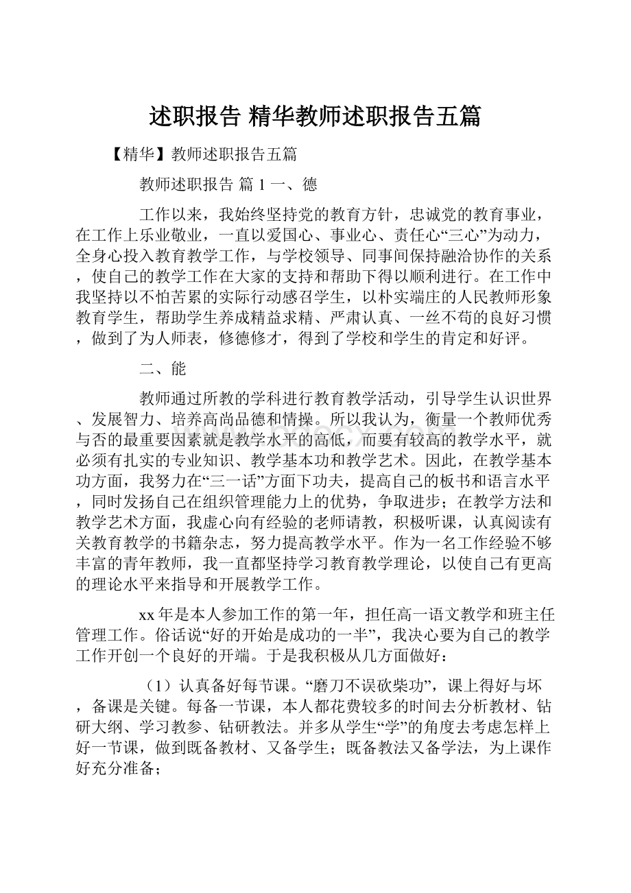 述职报告 精华教师述职报告五篇.docx