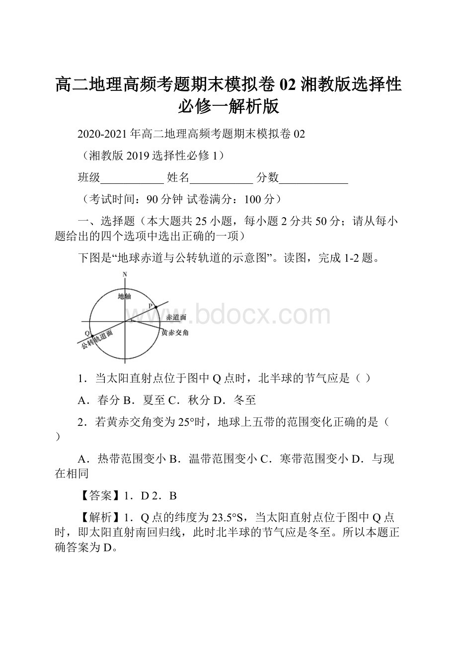 高二地理高频考题期末模拟卷02 湘教版选择性必修一解析版.docx