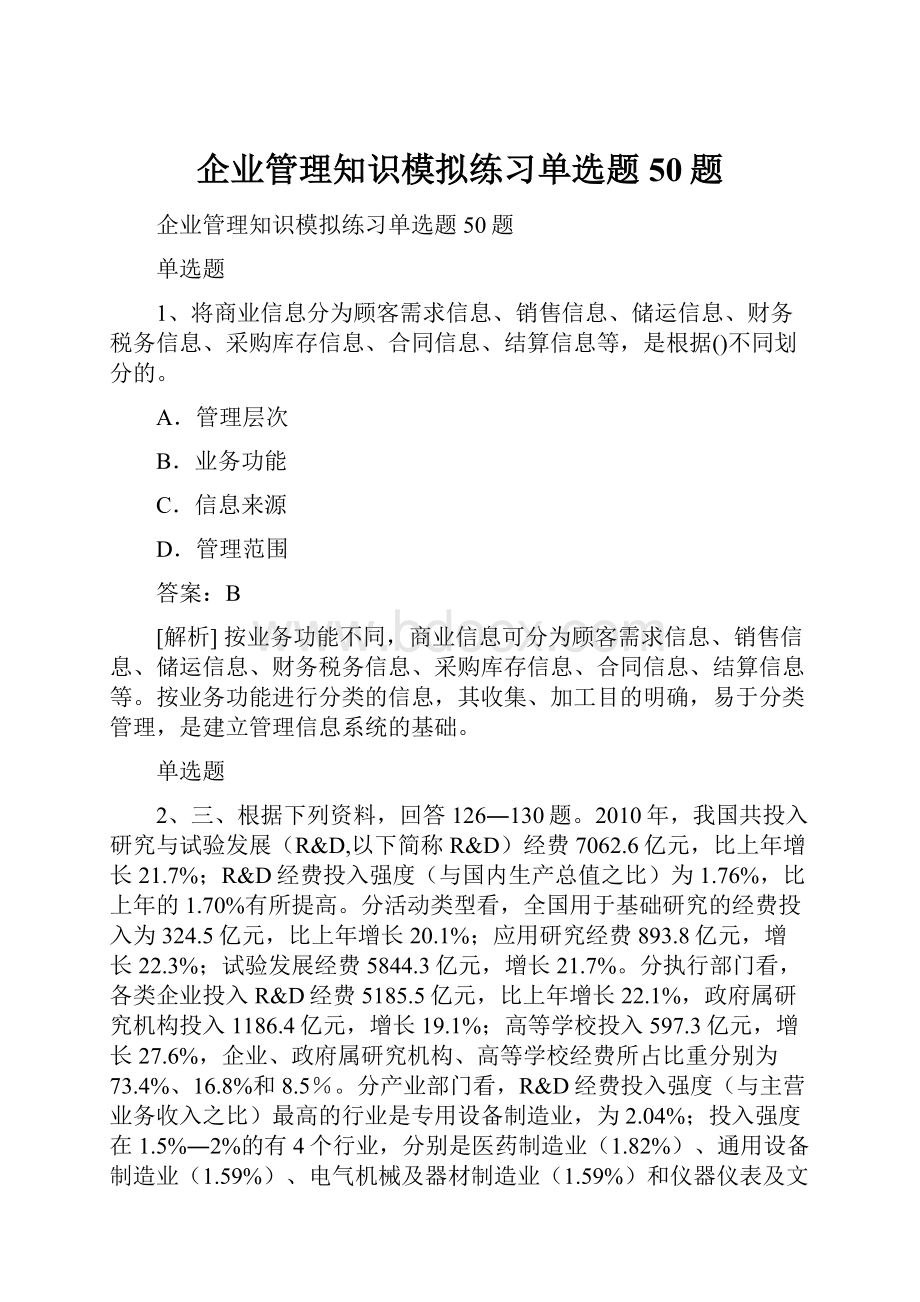 企业管理知识模拟练习单选题50题.docx