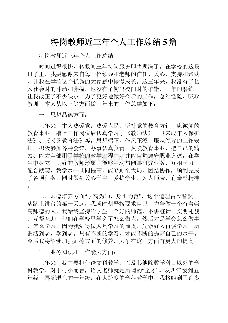 特岗教师近三年个人工作总结5篇.docx_第1页