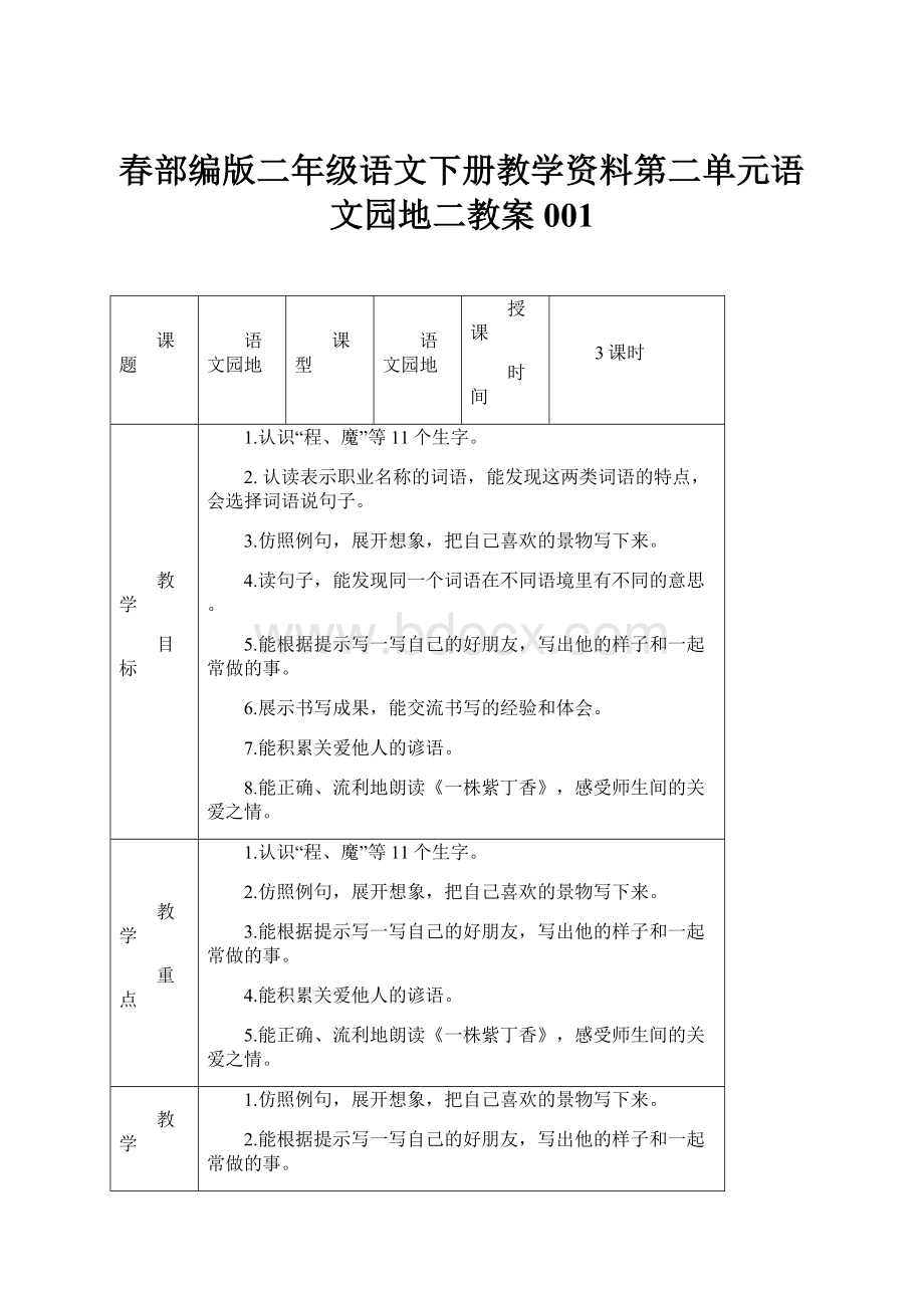 春部编版二年级语文下册教学资料第二单元语文园地二教案001.docx