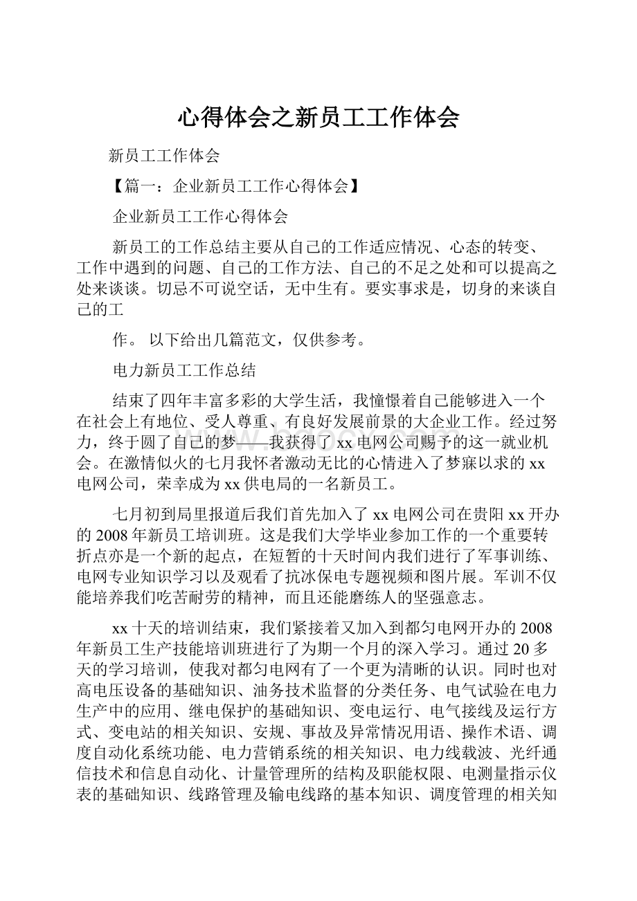 心得体会之新员工工作体会.docx_第1页