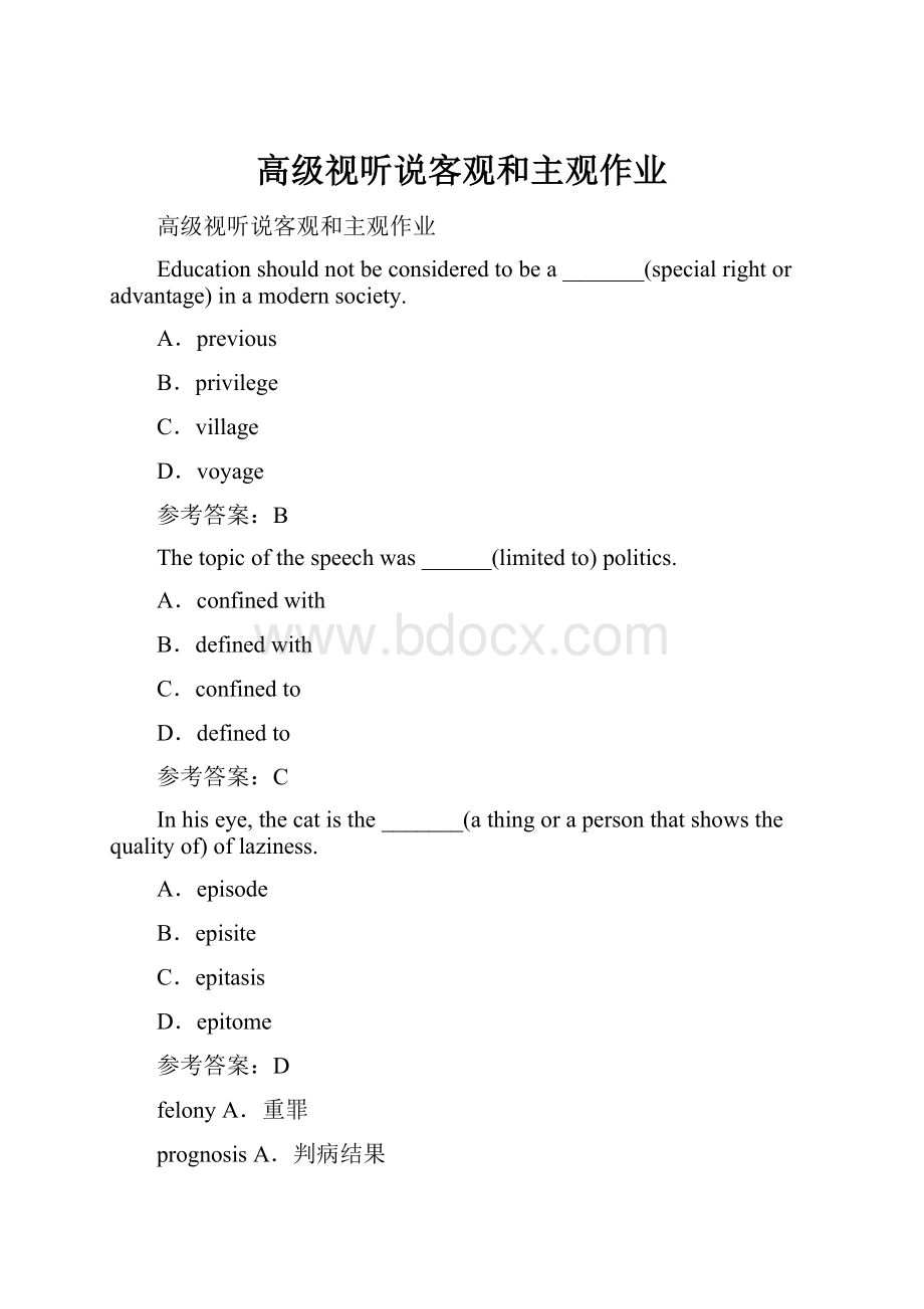 高级视听说客观和主观作业.docx