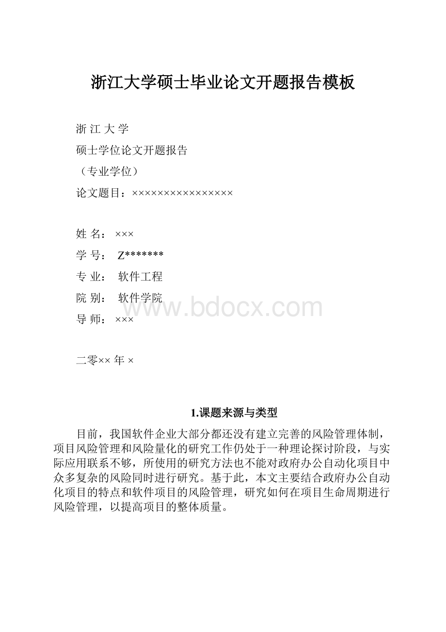 浙江大学硕士毕业论文开题报告模板.docx