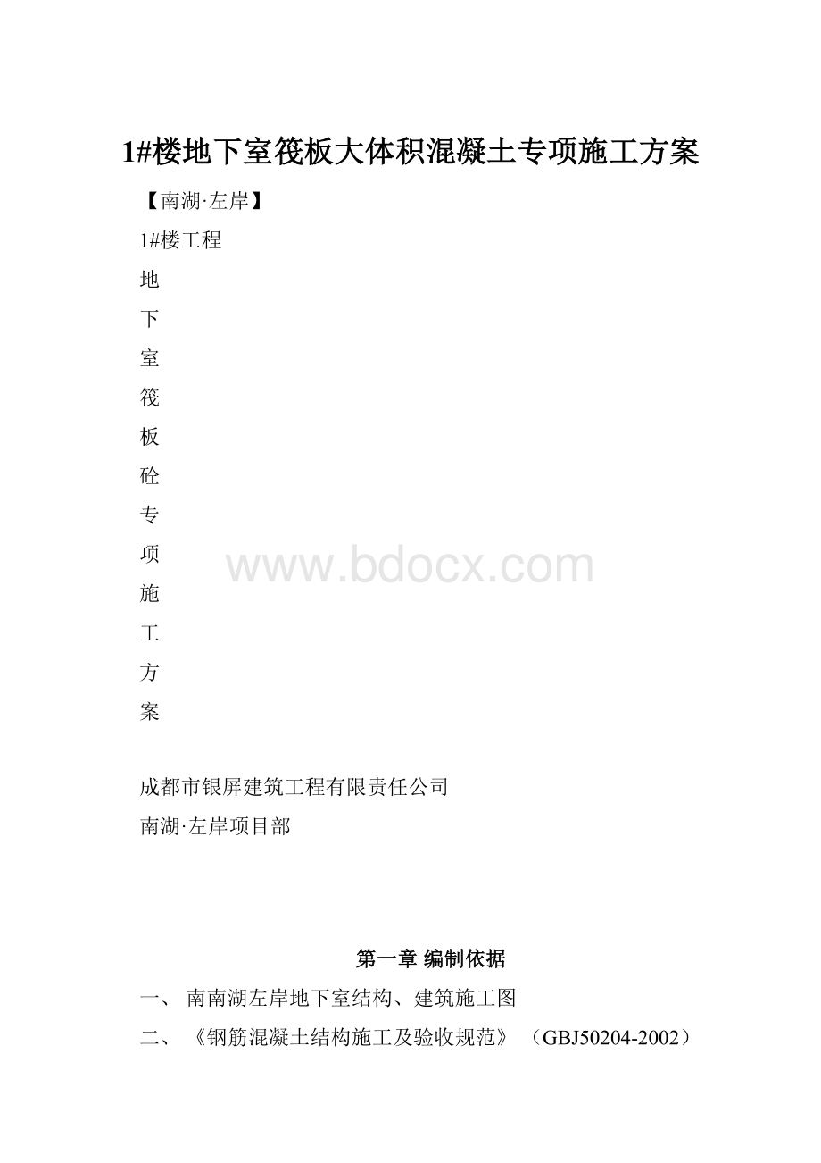 1#楼地下室筏板大体积混凝土专项施工方案.docx_第1页