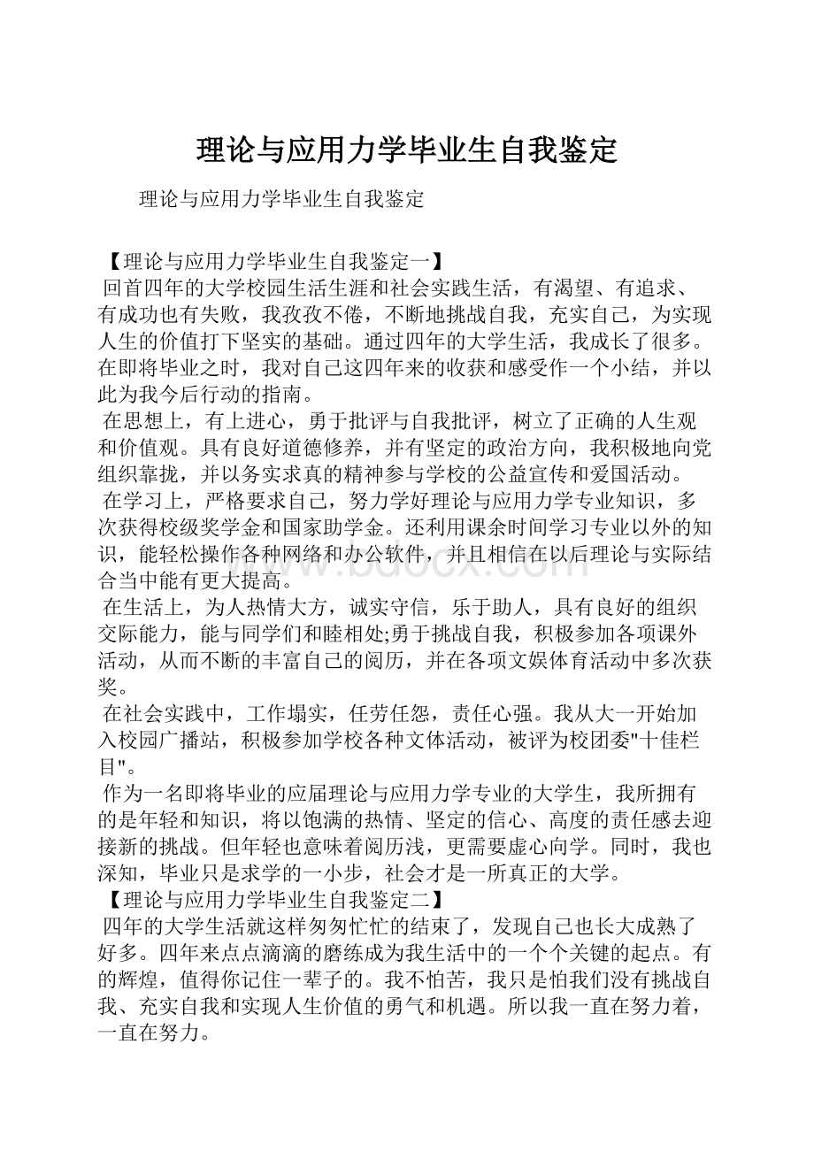 理论与应用力学毕业生自我鉴定.docx_第1页