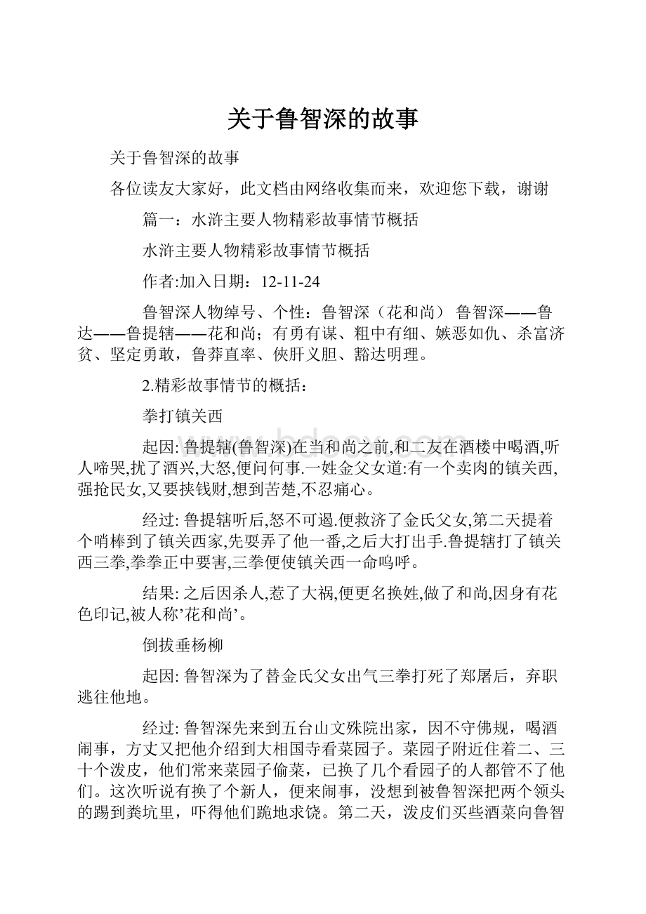 关于鲁智深的故事.docx