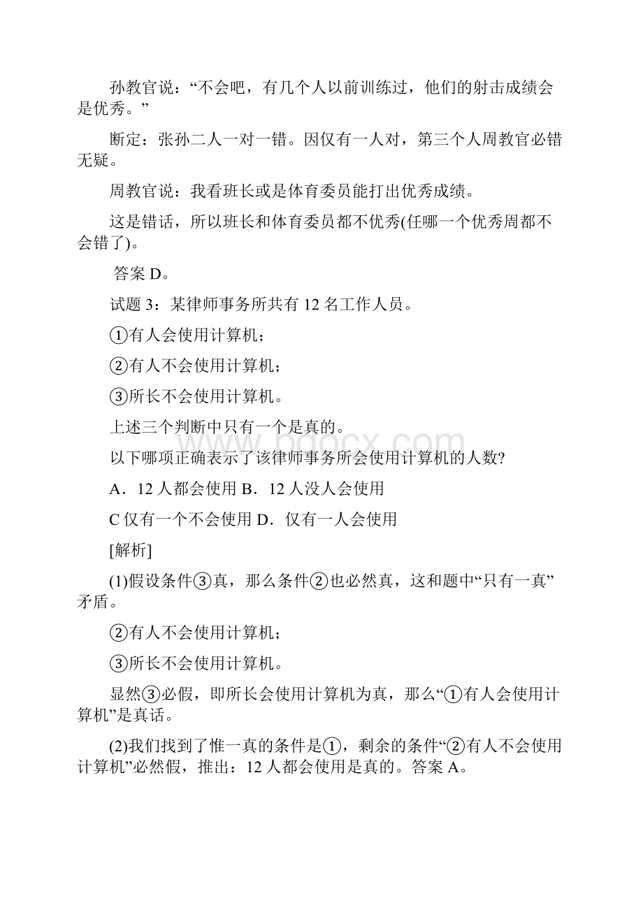 最新行测逻辑推理解析题资料.docx_第3页