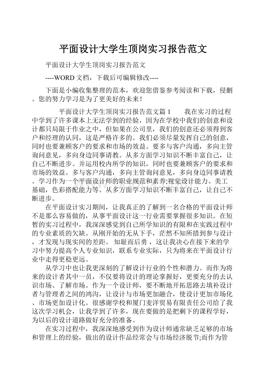 平面设计大学生顶岗实习报告范文.docx_第1页