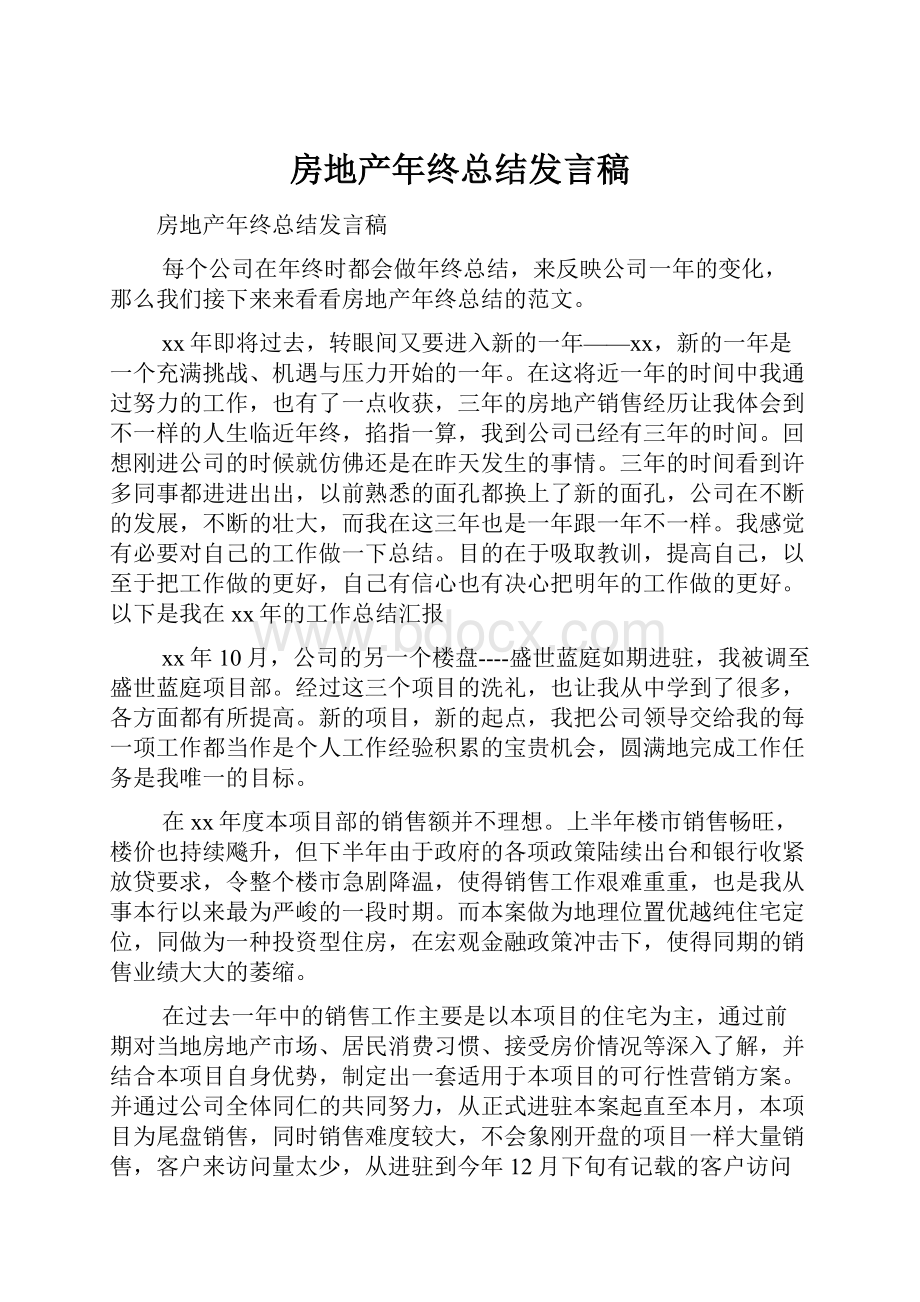 房地产年终总结发言稿.docx_第1页