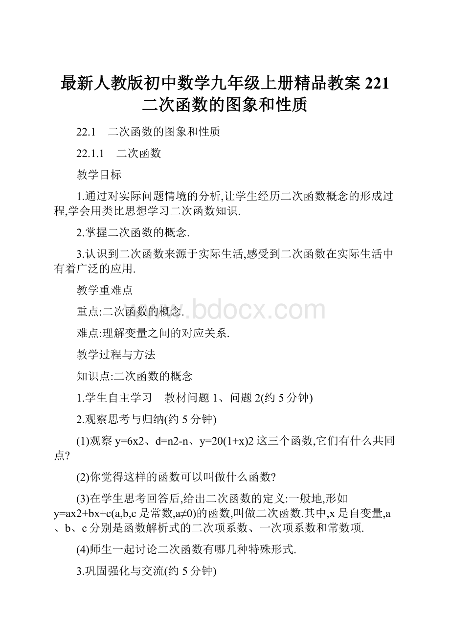 最新人教版初中数学九年级上册精品教案221二次函数的图象和性质.docx