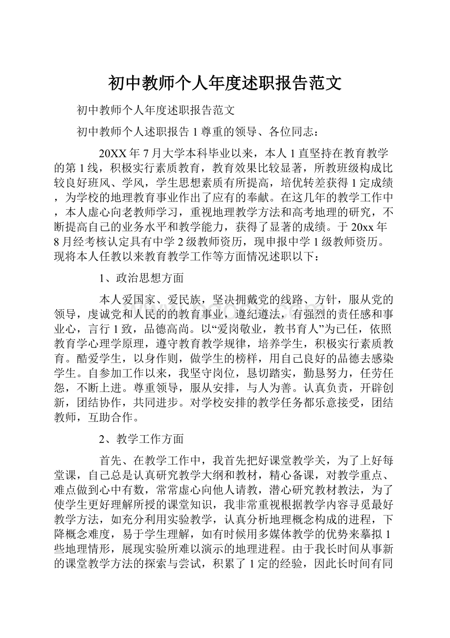 初中教师个人年度述职报告范文.docx_第1页