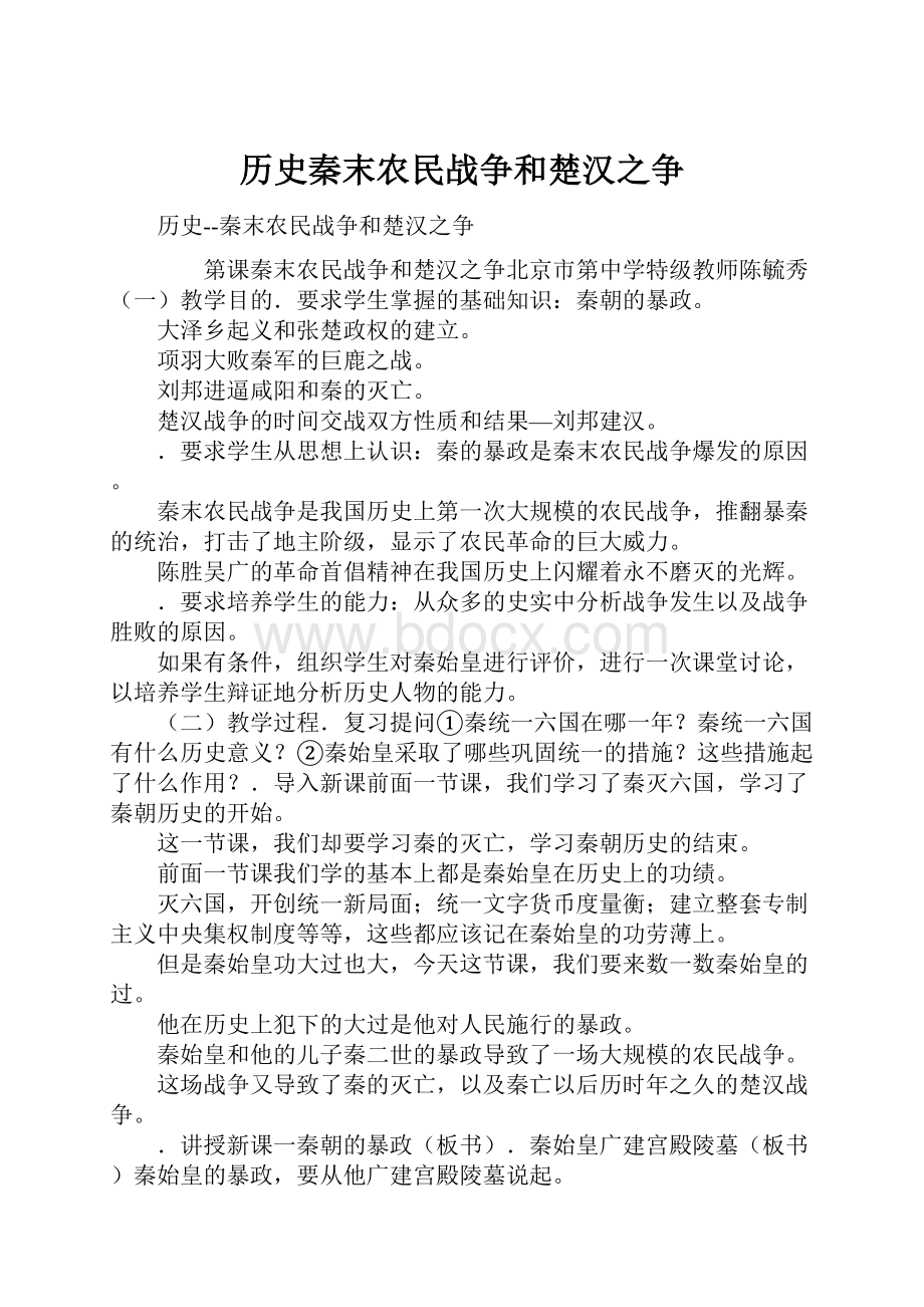 历史秦末农民战争和楚汉之争.docx_第1页