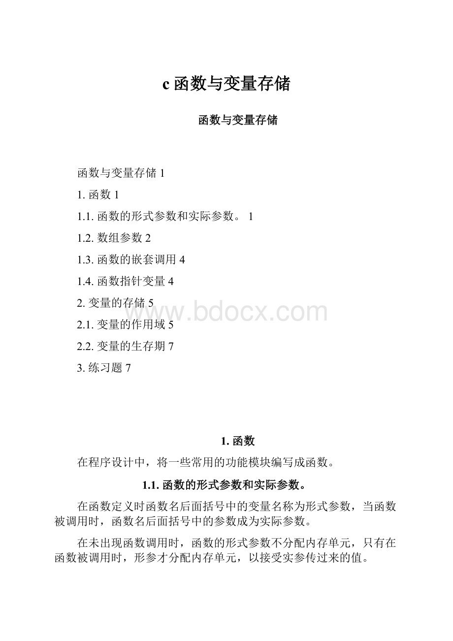 c函数与变量存储.docx