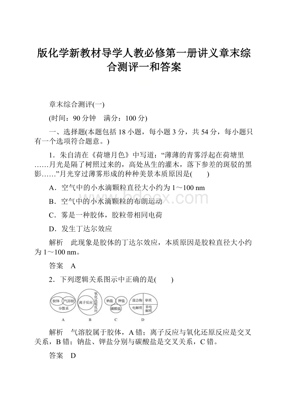 版化学新教材导学人教必修第一册讲义章末综合测评一和答案.docx