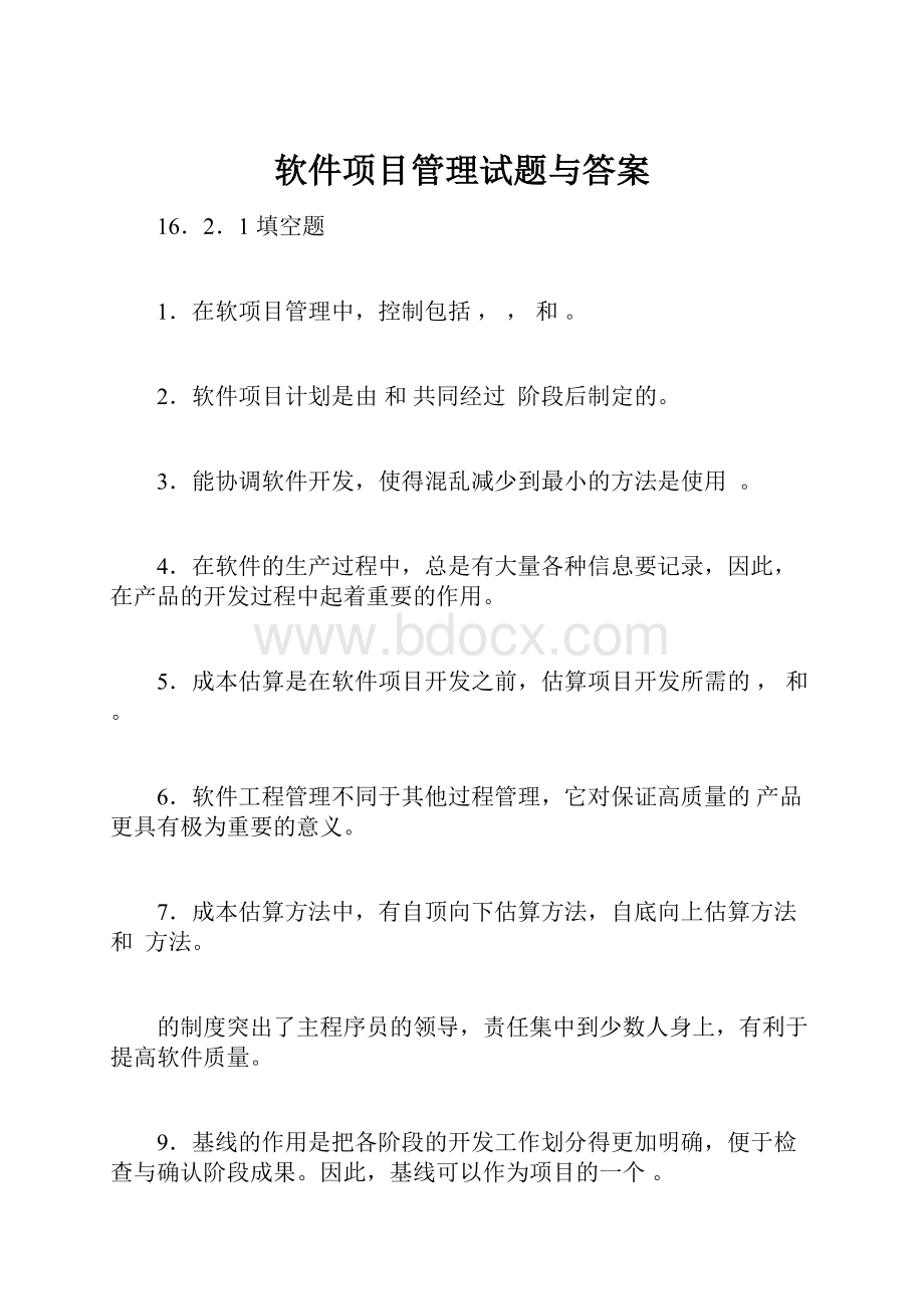 软件项目管理试题与答案.docx