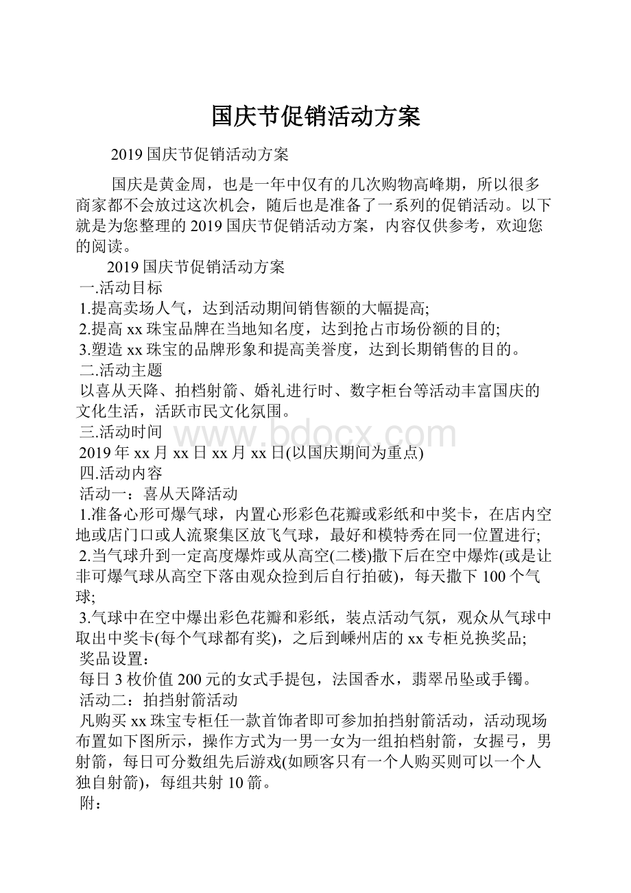 国庆节促销活动方案.docx