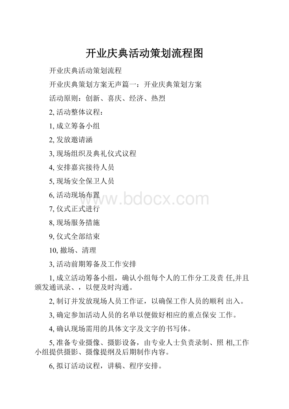 开业庆典活动策划流程图.docx