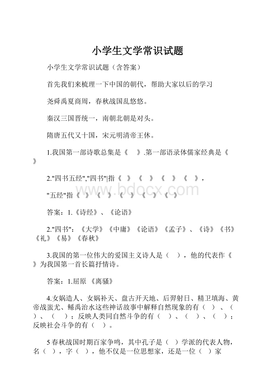 小学生文学常识试题.docx