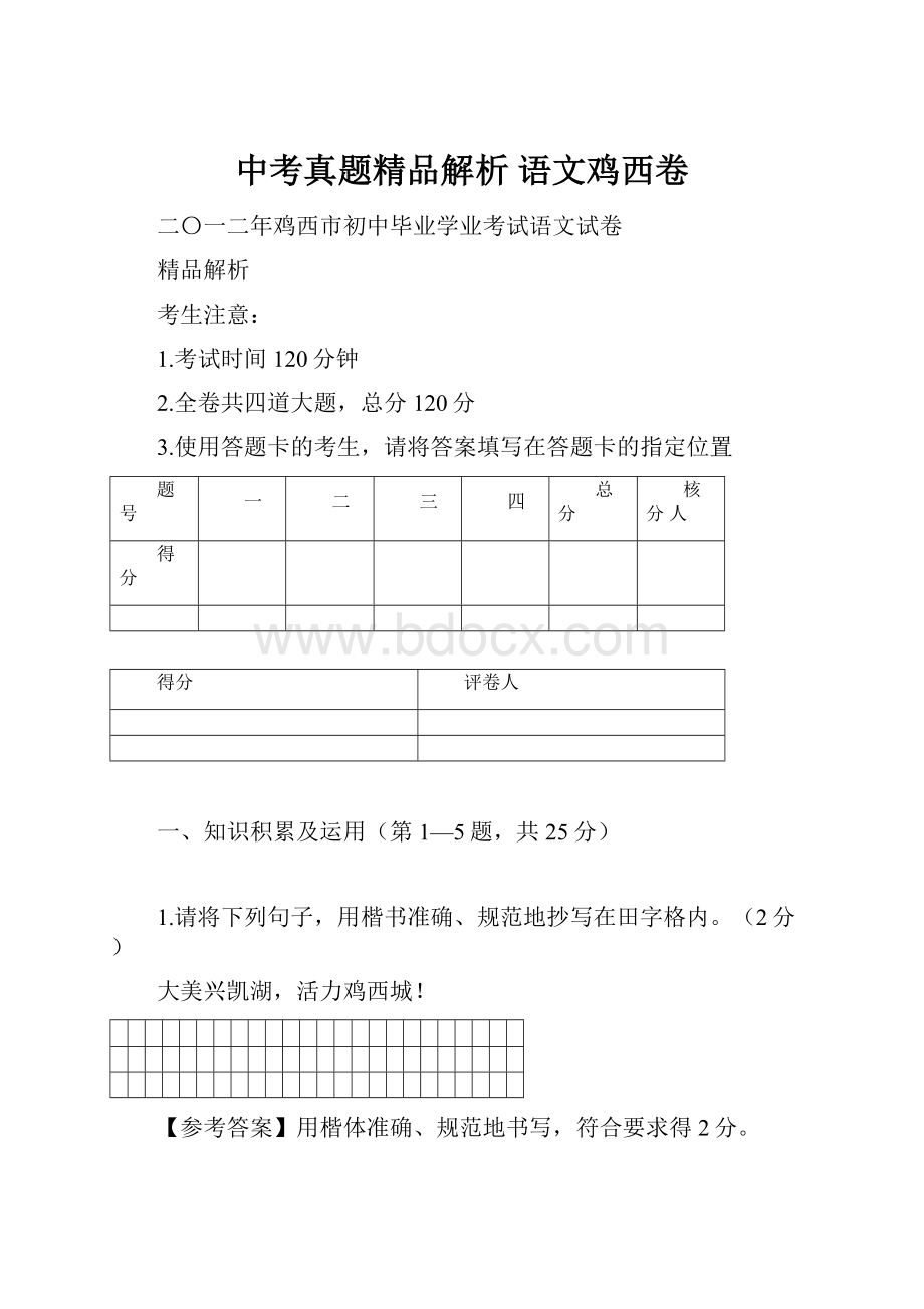 中考真题精品解析 语文鸡西卷.docx