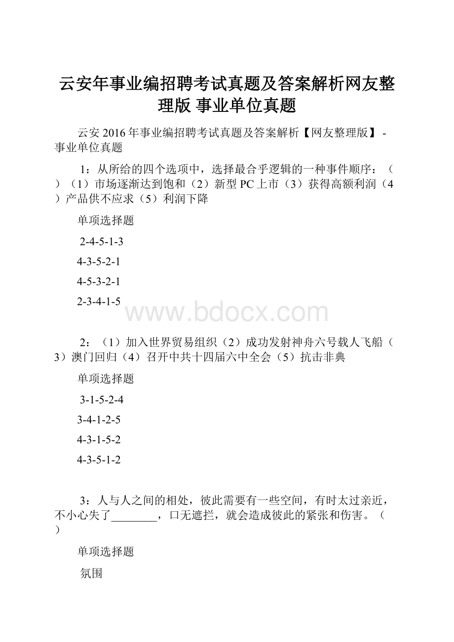 云安年事业编招聘考试真题及答案解析网友整理版事业单位真题.docx_第1页