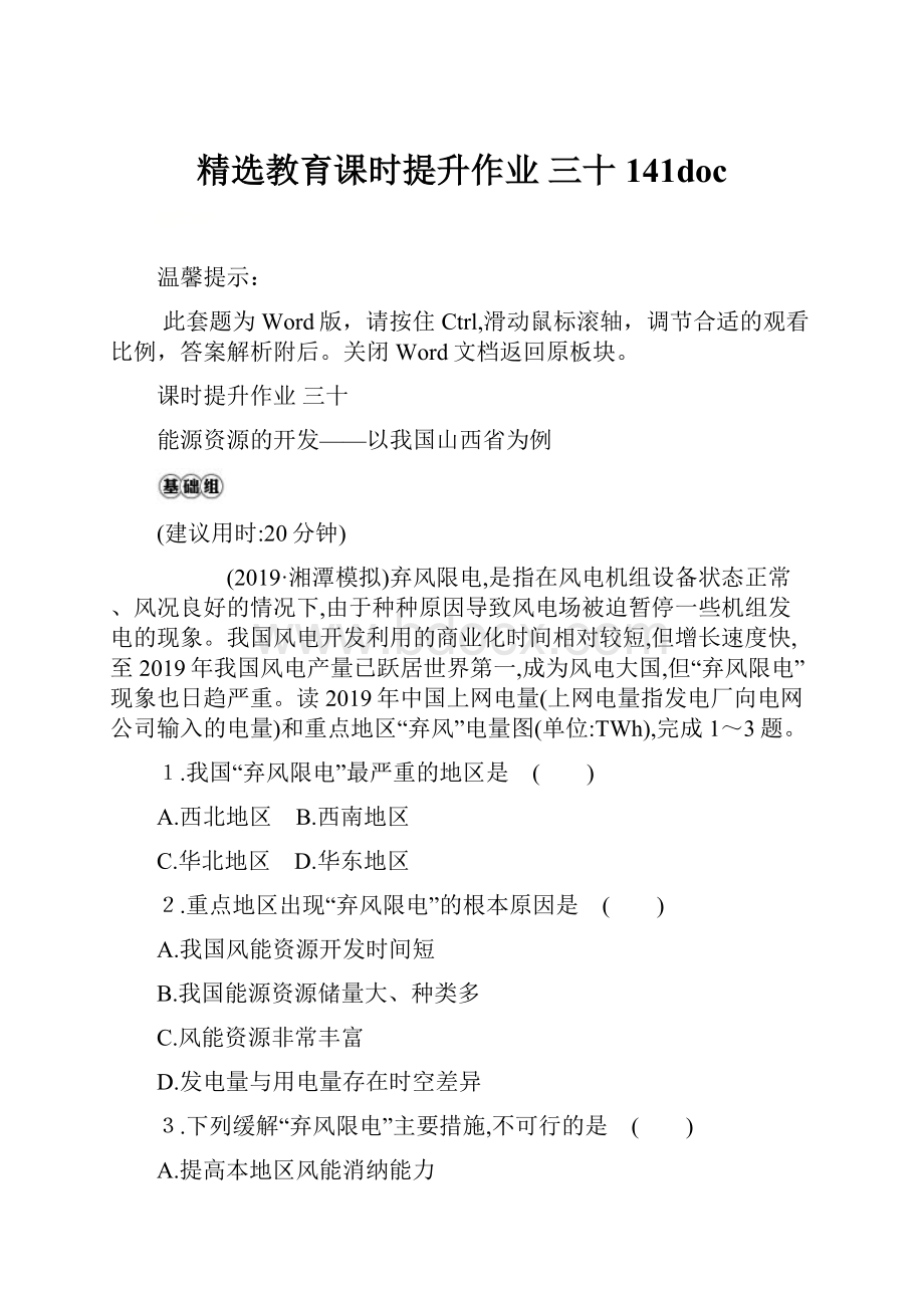 精选教育课时提升作业 三十 141doc.docx_第1页