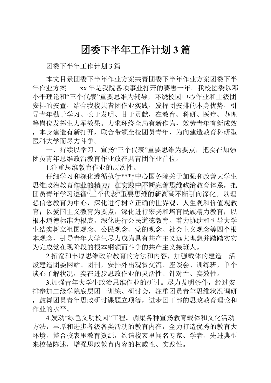 团委下半年工作计划3篇.docx_第1页