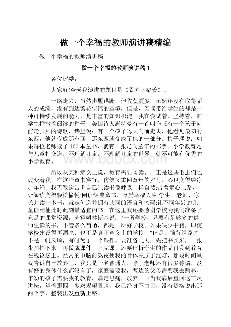 做一个幸福的教师演讲稿精编.docx_第1页