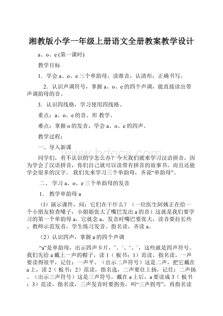 湘教版小学一年级上册语文全册教案教学设计.docx