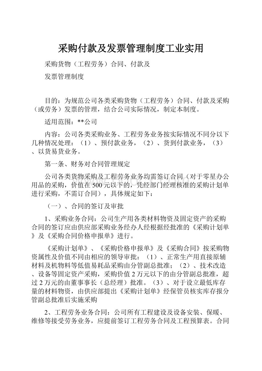 采购付款及发票管理制度工业实用.docx_第1页