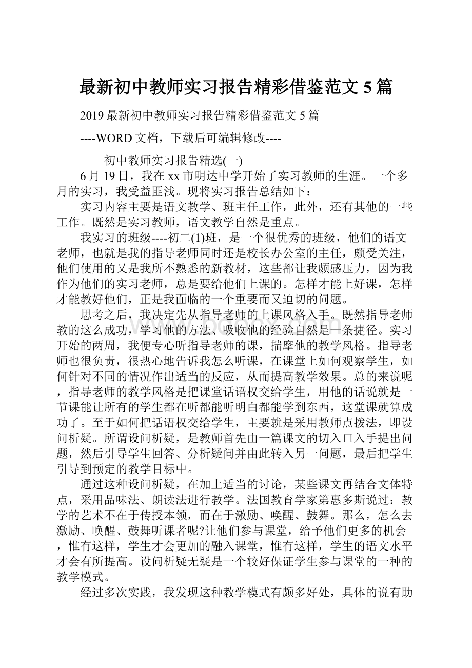 最新初中教师实习报告精彩借鉴范文5篇.docx_第1页