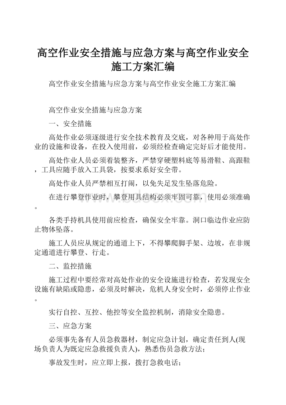 高空作业安全措施与应急方案与高空作业安全施工方案汇编.docx