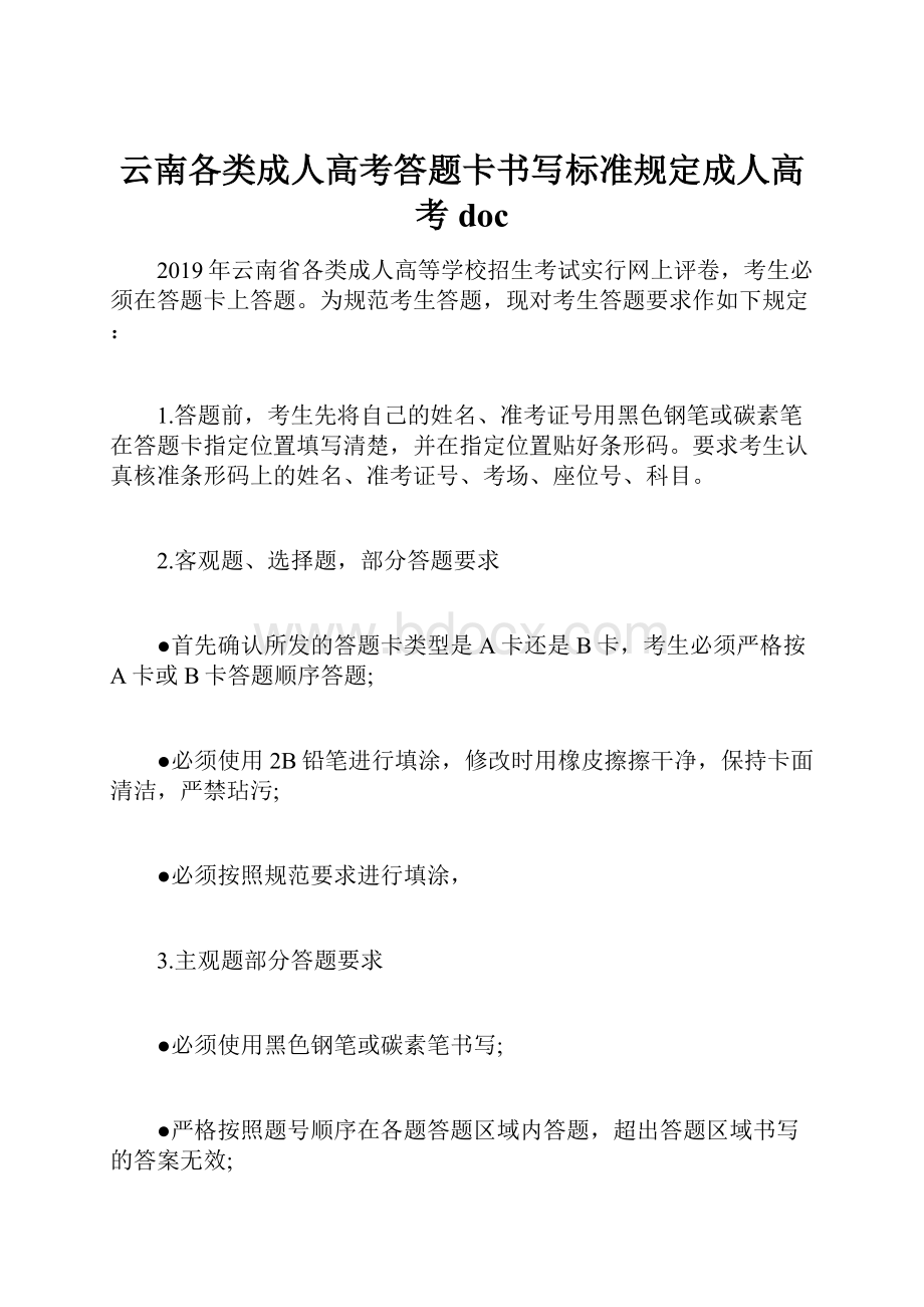 云南各类成人高考答题卡书写标准规定成人高考doc.docx_第1页