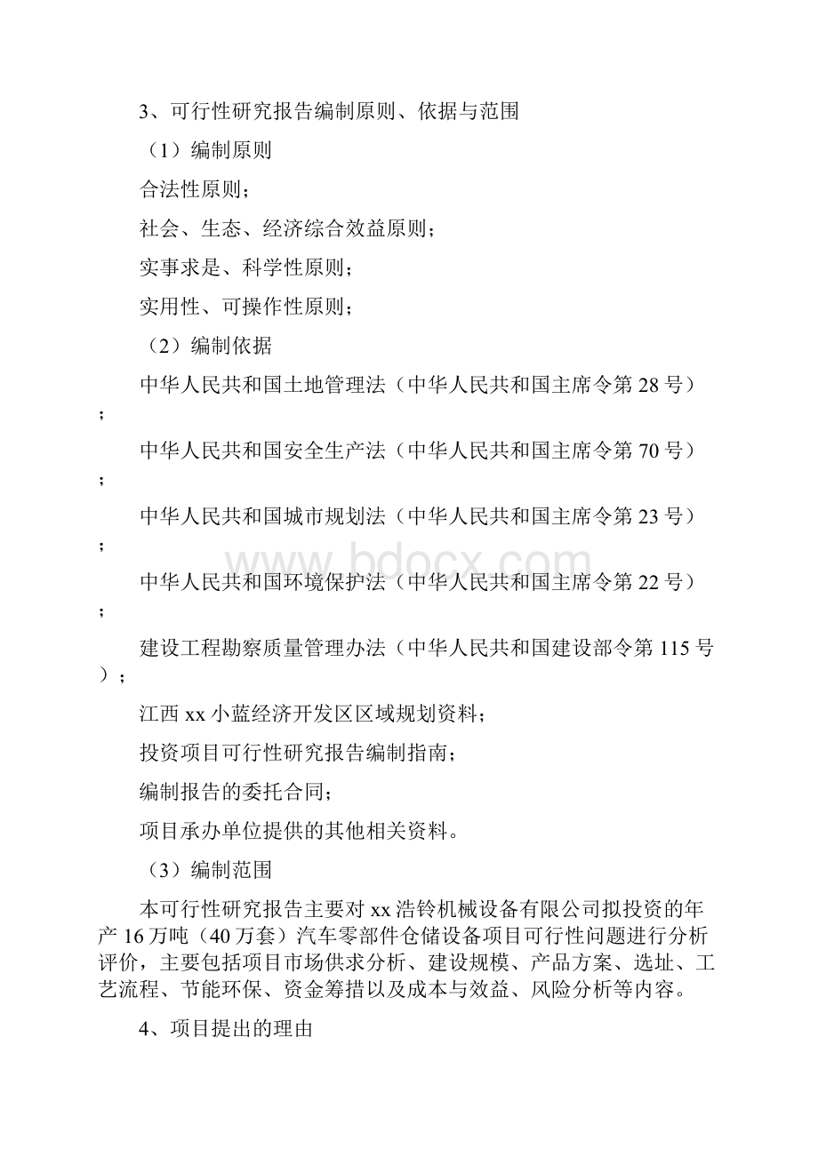 16万吨40万套年汽车零部件仓储设备建设项目可行性研究报告.docx_第2页