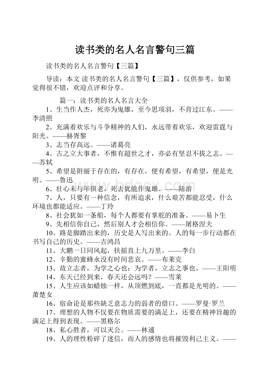 读书类的名人名言警句三篇.docx