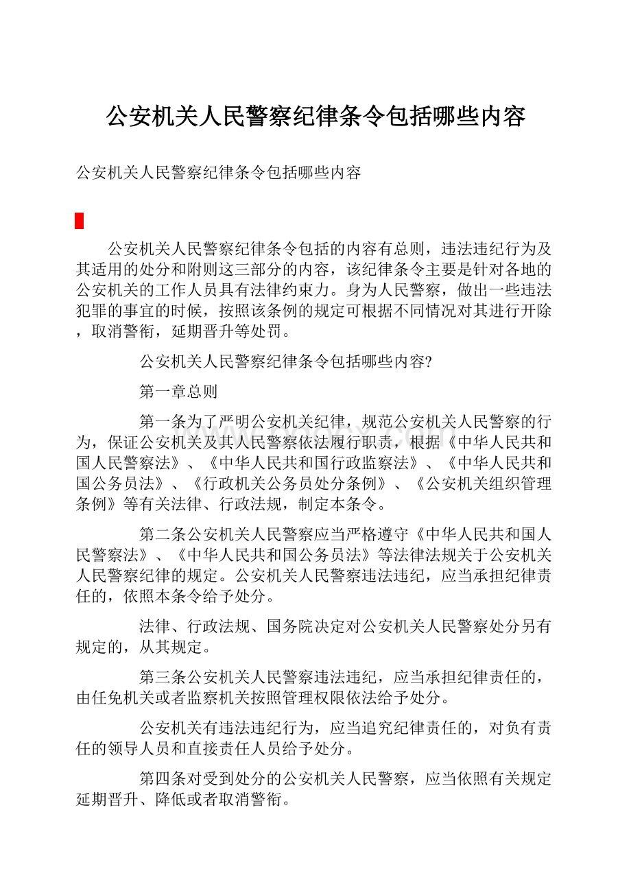 公安机关人民警察纪律条令包括哪些内容.docx_第1页