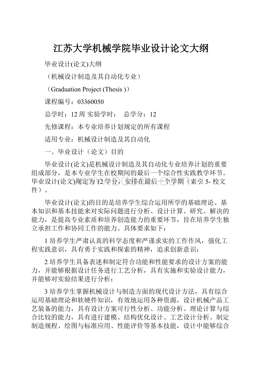 江苏大学机械学院毕业设计论文大纲.docx_第1页