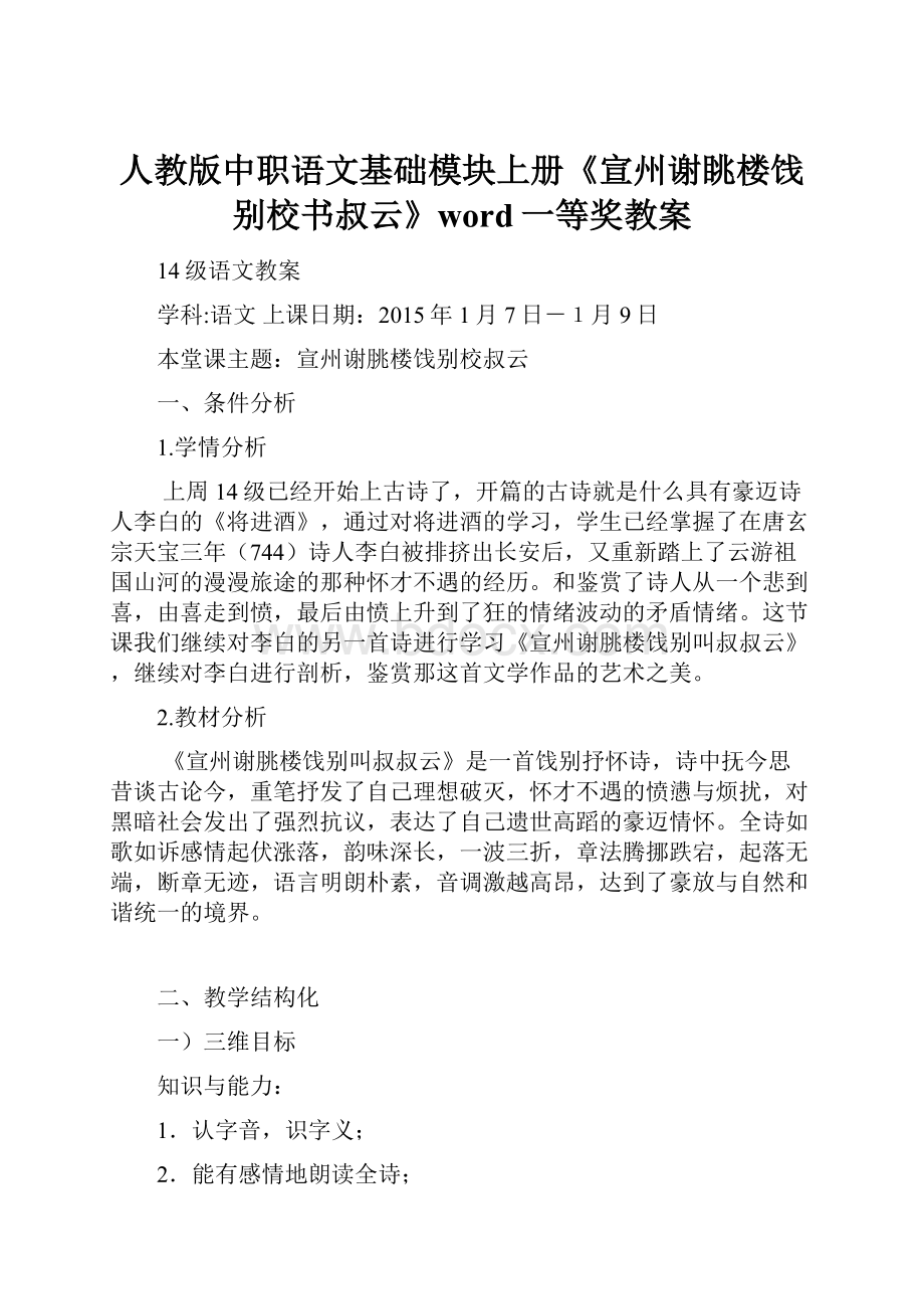 人教版中职语文基础模块上册《宣州谢眺楼饯别校书叔云》word一等奖教案.docx