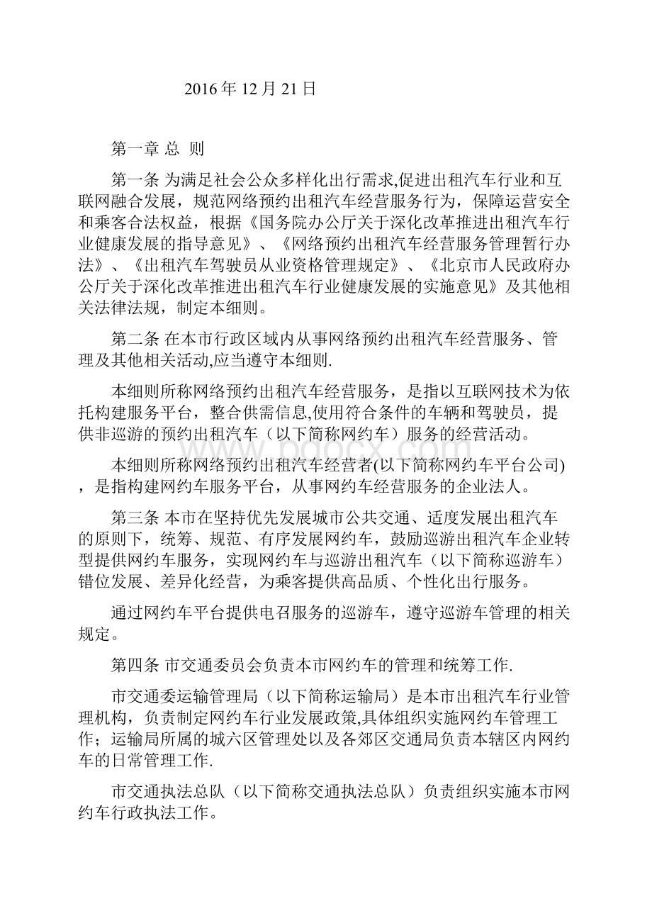 北京市网络预约出租汽车经营服务管理实施细则.docx_第2页