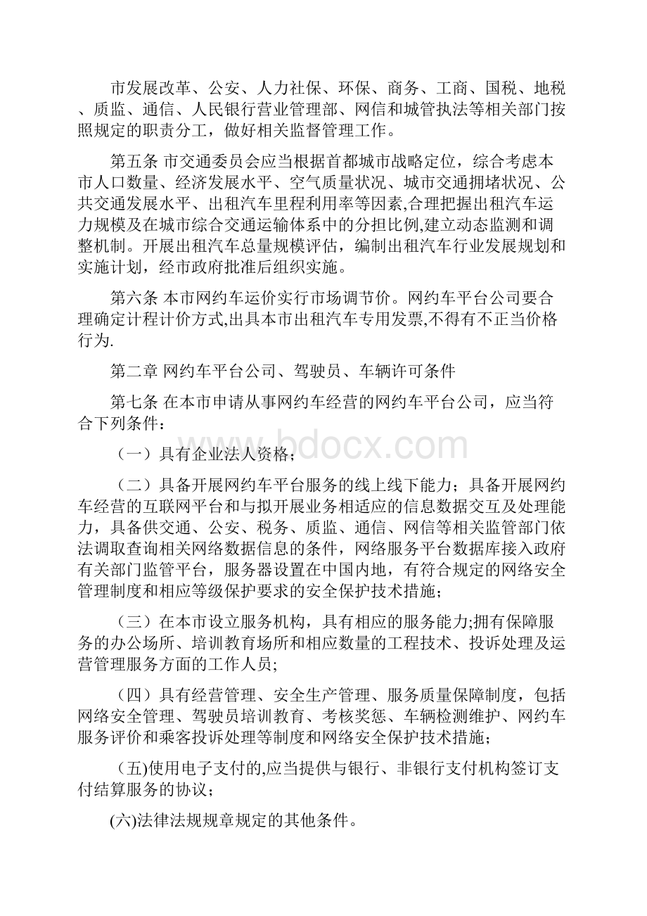 北京市网络预约出租汽车经营服务管理实施细则.docx_第3页